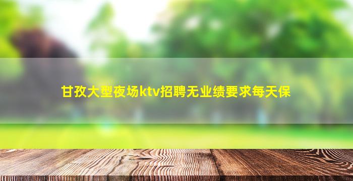 河池KTV招聘